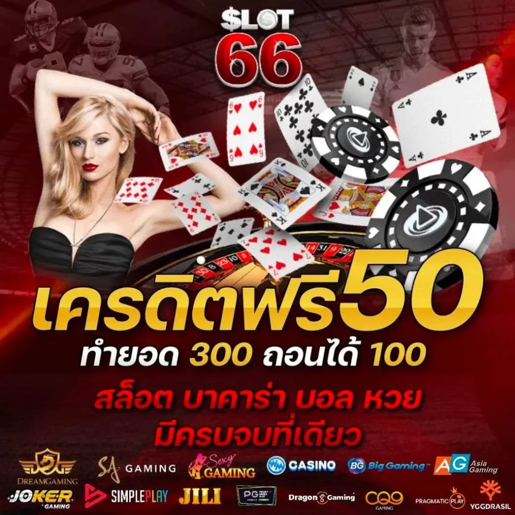 slot66 เครดิตฟรี